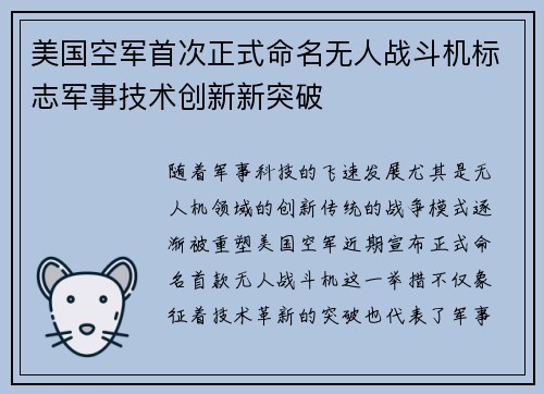 美国空军首次正式命名无人战斗机标志军事技术创新新突破