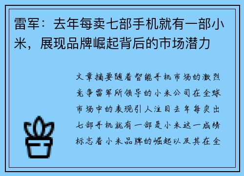 雷军：去年每卖七部手机就有一部小米，展现品牌崛起背后的市场潜力