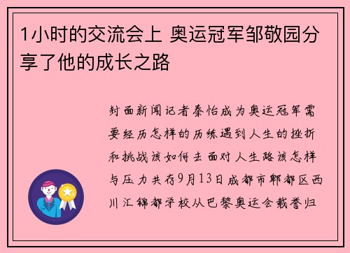 1小时的交流会上 奥运冠军邹敬园分享了他的成长之路