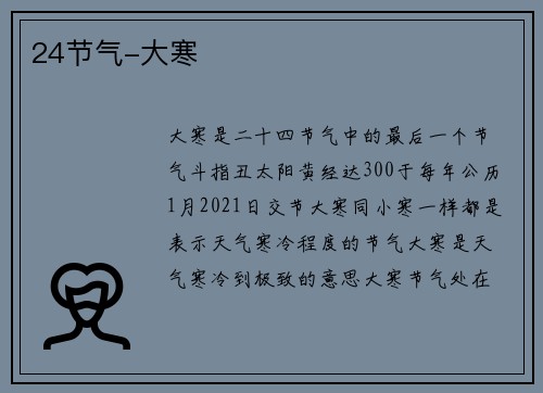 24节气-大寒