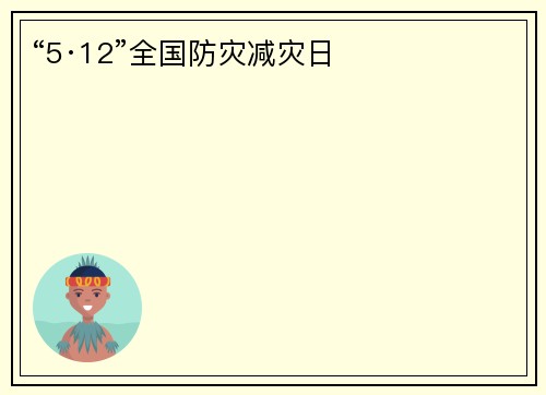 “5·12”全国防灾减灾日