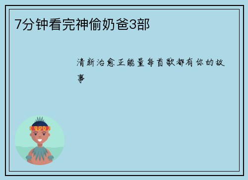 7分钟看完神偷奶爸3部