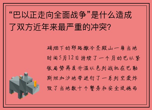 “巴以正走向全面战争”是什么造成了双方近年来最严重的冲突？