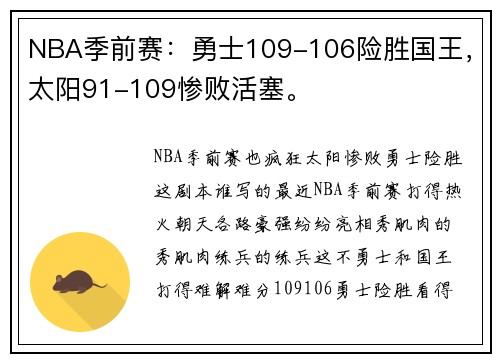 NBA季前赛：勇士109-106险胜国王，太阳91-109惨败活塞。