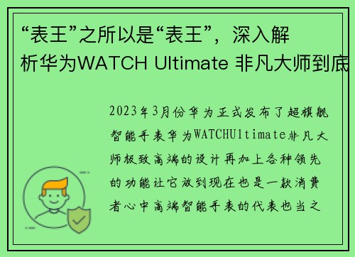 “表王”之所以是“表王”，深入解析华为WATCH Ultimate 非凡大师到底有哪些黑科技？