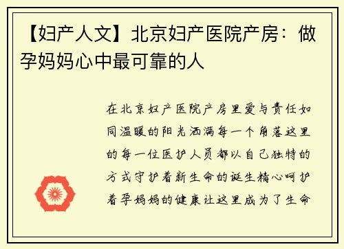 【妇产人文】北京妇产医院产房：做孕妈妈心中最可靠的人