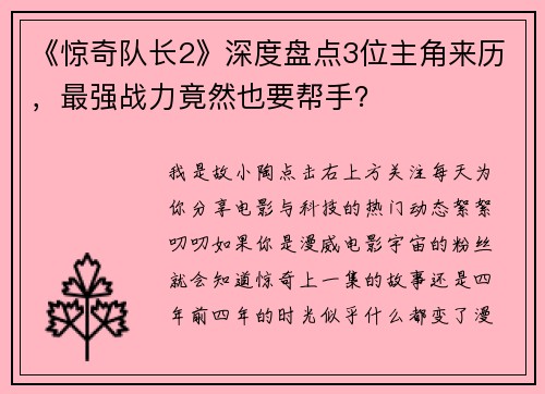 《惊奇队长2》深度盘点3位主角来历，最强战力竟然也要帮手？