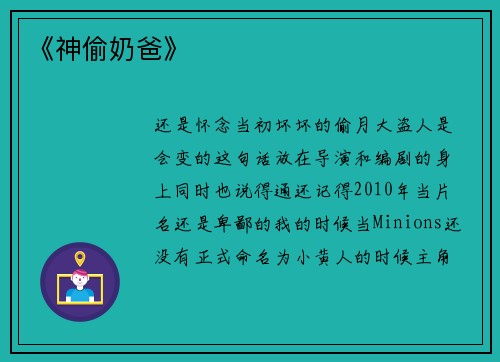 《神偷奶爸》