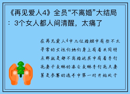 《再见爱人4》全员“不离婚”大结局：3个女人都人间清醒，太痛了