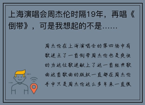 上海演唱会周杰伦时隔19年，再唱《倒带》，可是我想起的不是……