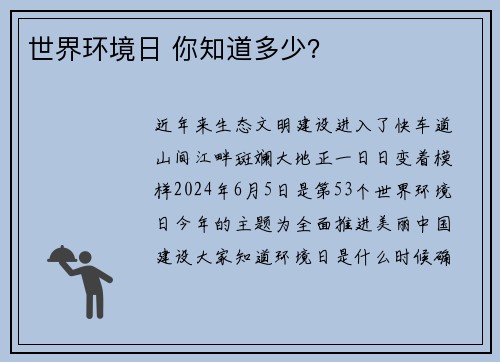 世界环境日 你知道多少？