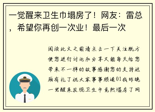 一觉醒来卫生巾塌房了！网友：雷总，希望你再创一次业！最后一次