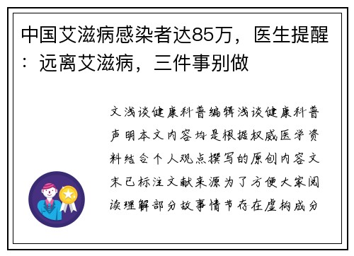 中国艾滋病感染者达85万，医生提醒：远离艾滋病，三件事别做