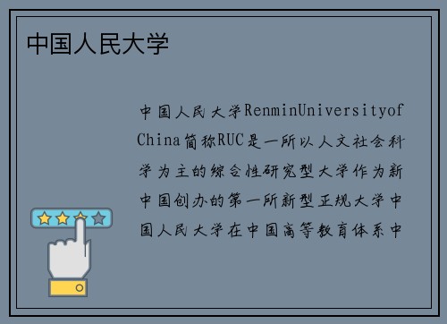 中国人民大学