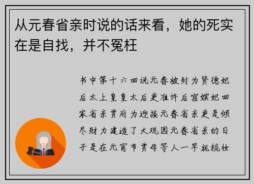 从元春省亲时说的话来看，她的死实在是自找，并不冤枉