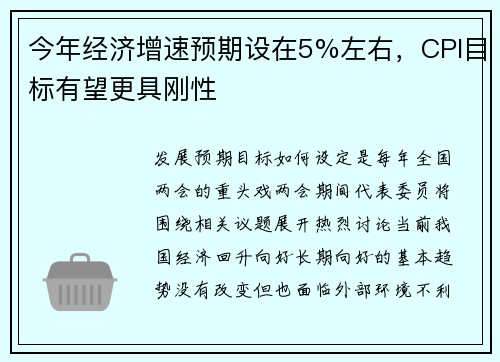 今年经济增速预期设在5%左右，CPI目标有望更具刚性