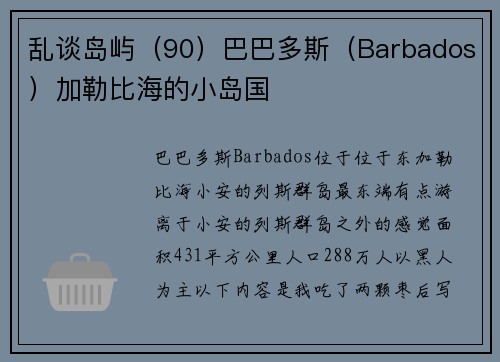 乱谈岛屿（90）巴巴多斯（Barbados）加勒比海的小岛国
