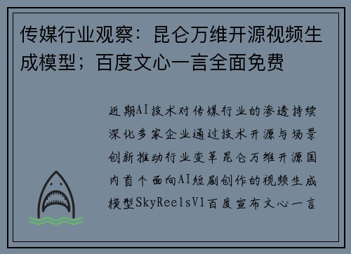 传媒行业观察：昆仑万维开源视频生成模型；百度文心一言全面免费