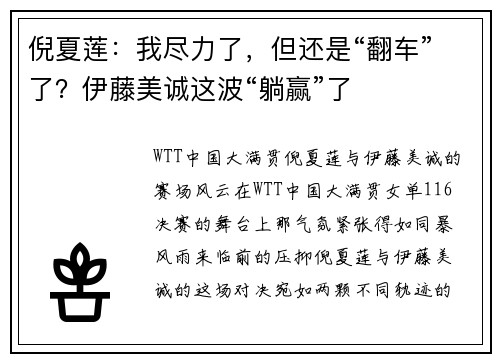 倪夏莲：我尽力了，但还是“翻车”了？伊藤美诚这波“躺赢”了