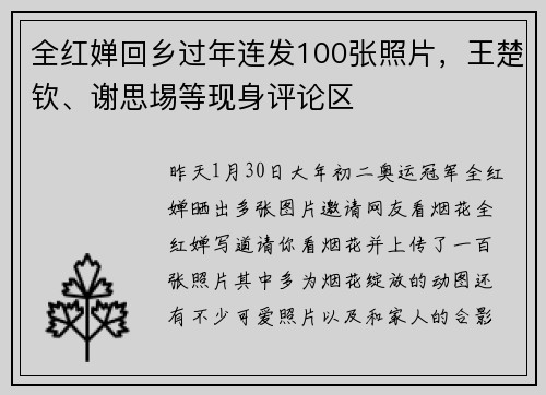 全红婵回乡过年连发100张照片，王楚钦、谢思埸等现身评论区