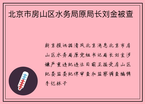 北京市房山区水务局原局长刘金被查