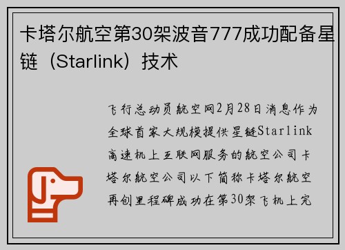 卡塔尔航空第30架波音777成功配备星链（Starlink）技术