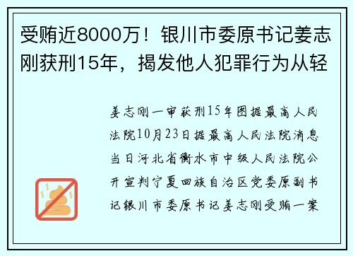 受贿近8000万！银川市委原书记姜志刚获刑15年，揭发他人犯罪行为从轻处罚