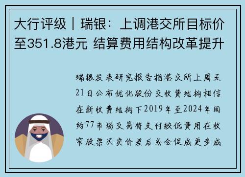 大行评级｜瑞银：上调港交所目标价至351.8港元 结算费用结构改革提升市场活力