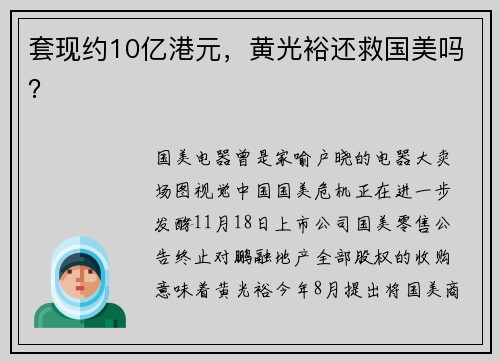 套现约10亿港元，黄光裕还救国美吗？