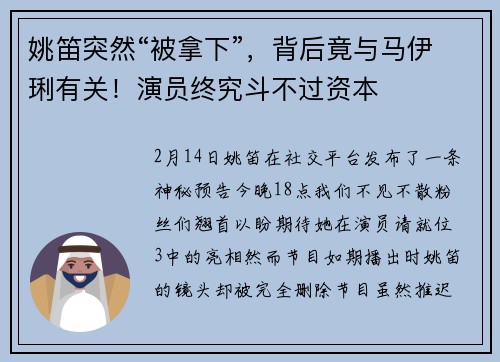 姚笛突然“被拿下”，背后竟与马伊琍有关！演员终究斗不过资本