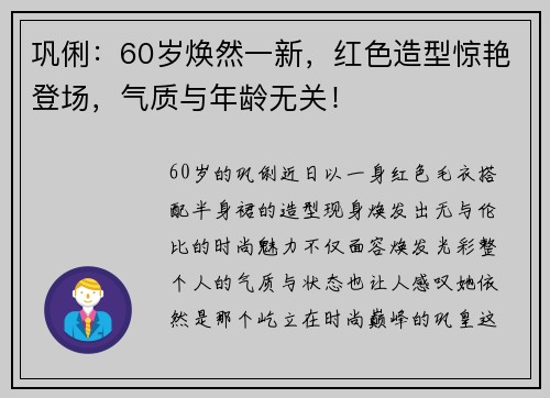 巩俐：60岁焕然一新，红色造型惊艳登场，气质与年龄无关！