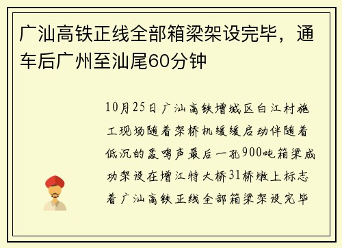 广汕高铁正线全部箱梁架设完毕，通车后广州至汕尾60分钟