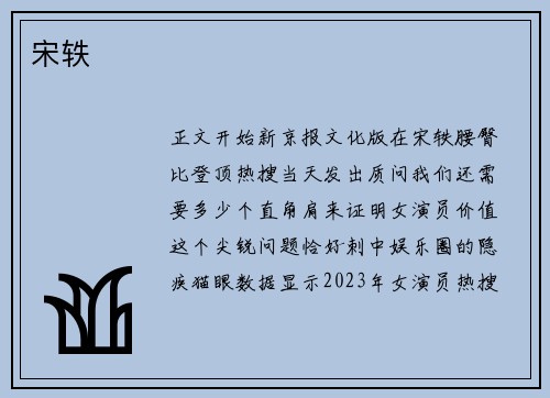 宋轶