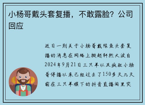 小杨哥戴头套复播，不敢露脸？公司回应