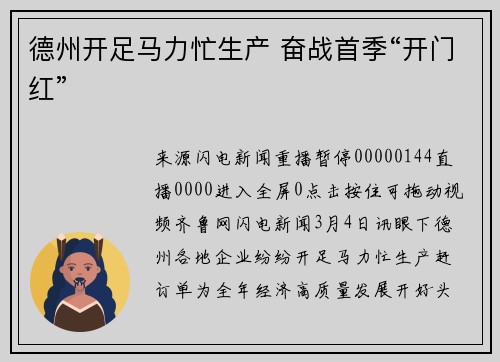 德州开足马力忙生产 奋战首季“开门红”