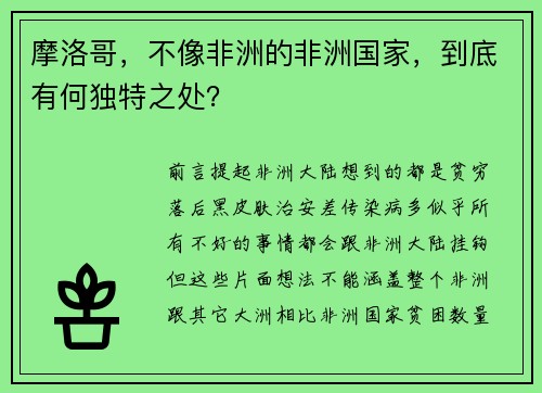 摩洛哥，不像非洲的非洲国家，到底有何独特之处？