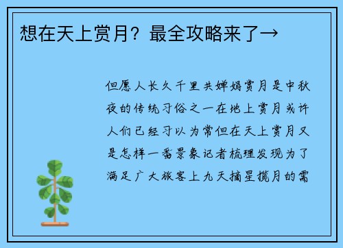 想在天上赏月？最全攻略来了→