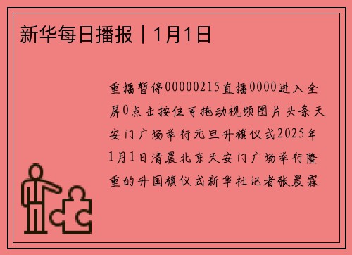 新华每日播报｜1月1日