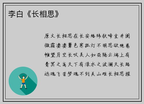 李白《长相思》