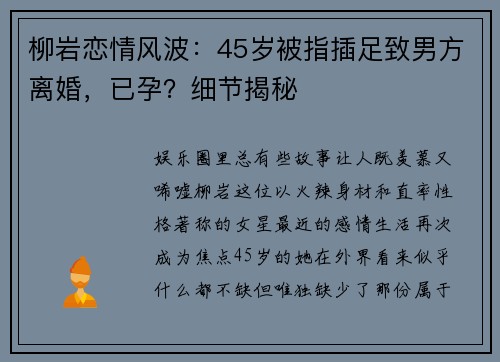 柳岩恋情风波：45岁被指插足致男方离婚，已孕？细节揭秘