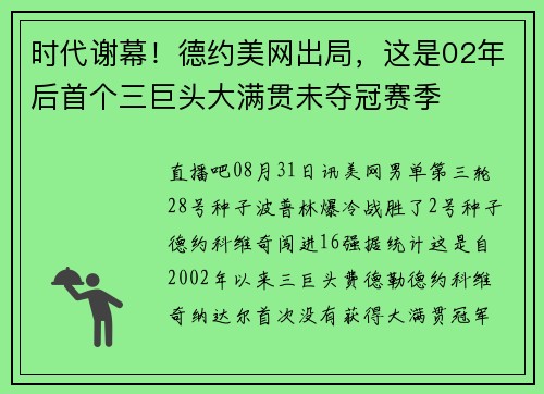 时代谢幕！德约美网出局，这是02年后首个三巨头大满贯未夺冠赛季