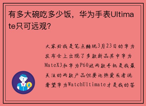 有多大碗吃多少饭，华为手表Ultimate只可远观？