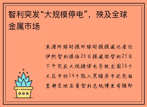 智利突发“大规模停电”，殃及全球金属市场