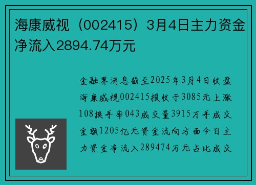 海康威视（002415）3月4日主力资金净流入2894.74万元