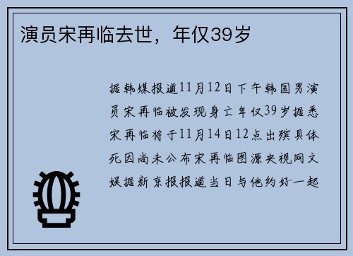 演员宋再临去世，年仅39岁