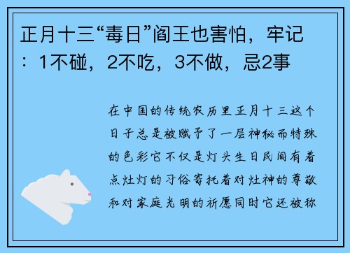 正月十三“毒日”阎王也害怕，牢记：1不碰，2不吃，3不做，忌2事