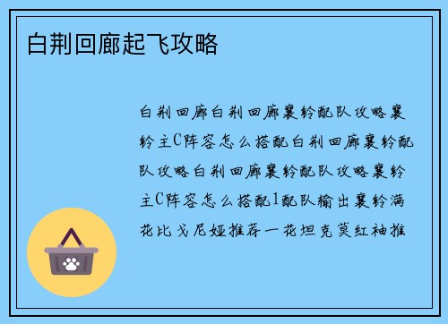 白荆回廊起飞攻略