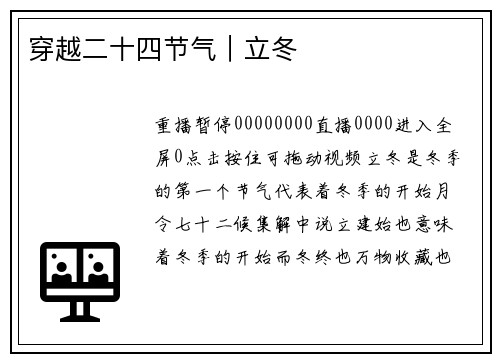 穿越二十四节气｜立冬