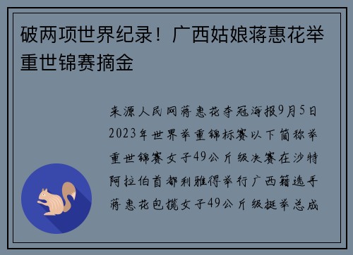 破两项世界纪录！广西姑娘蒋惠花举重世锦赛摘金