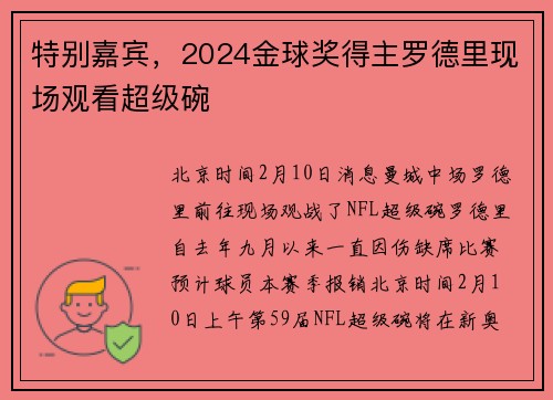 特别嘉宾，2024金球奖得主罗德里现场观看超级碗